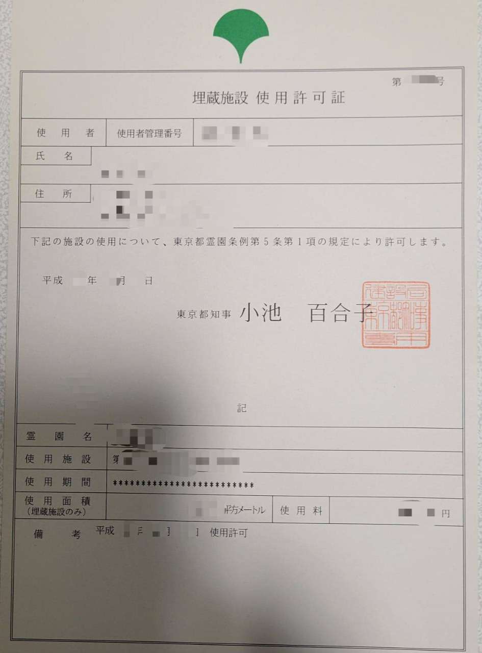 未使用墓地　永代使用許可権利及び墓石外柵 墓地使用許可書、使用承諾書の大切さ | ブログ | 千葉のお墓なら株式