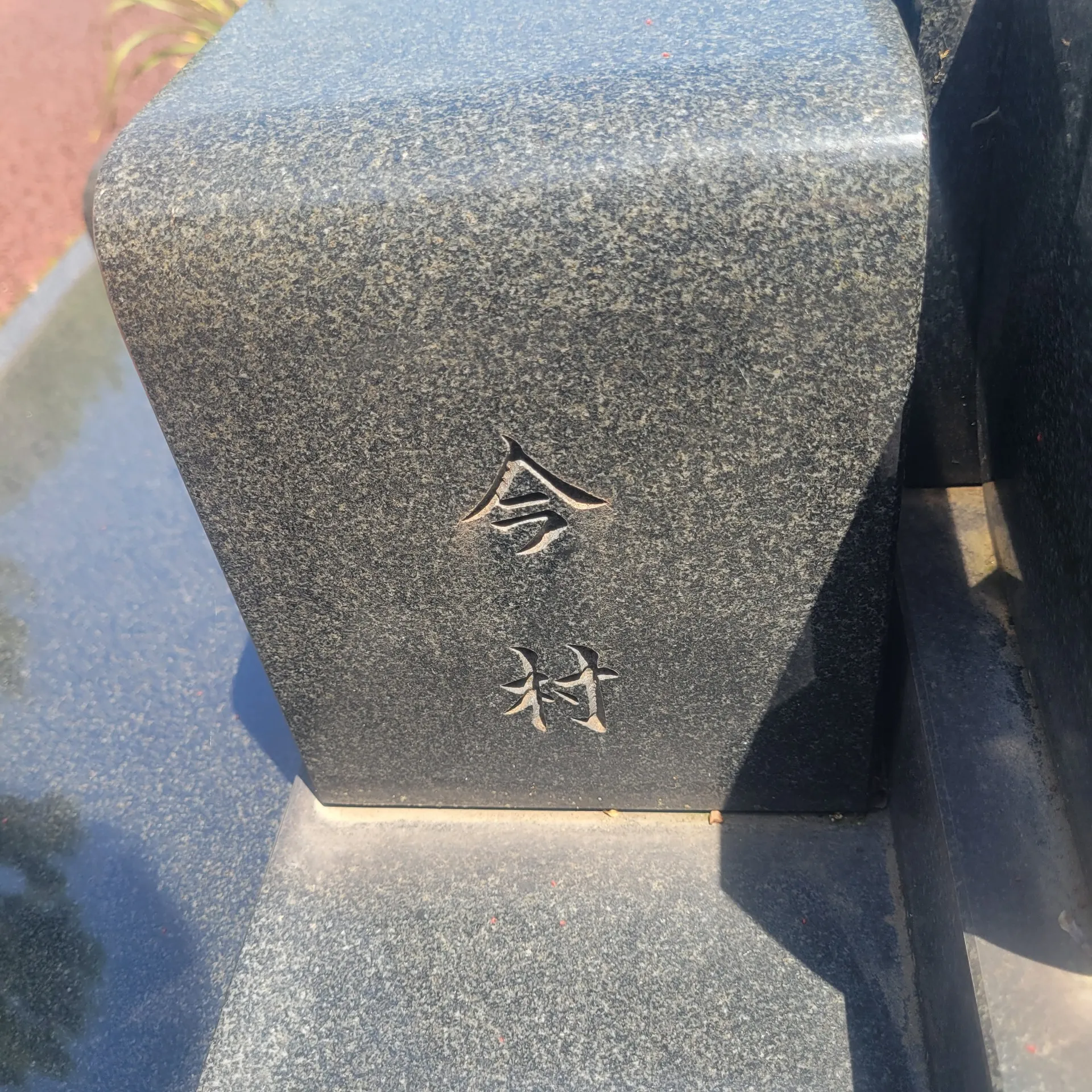 墓石、御影石、こんな部材に記名の謎